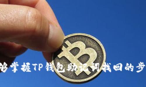 biao ti/biao ti 适合  的TP钱包助记词找回功能详解及使用指南

TP钱包, 助记词, 加密货币, 钱包找回/guanjianci

### 内容主体大纲

1. **引言**
   - 什么是助记词
   - 助记词在加密货币钱包中的重要性

2. **TP钱包简介**
   - TP钱包的基本功能
   - 用户界面与体验

3. **助记词的生成与备份**
   - 如何生成助记词
   - 助记词备份的最佳实践

4. **TP钱包中找回助记词的功能位置**
   - 功能位置说明
   - 如何找到并使用找回助记词的功能

5. **找回助记词的步骤详解**
   - 进入应用程序
   - 选择恢复钱包
   - 输入助记词并确认

6. **常见问题解答**
   - 遇到助记词丢失怎么办？
   - 助记词被盗后的应对措施
   - 如何确保助记词的安全？
   - 助记词的长度和生成原理
   - 使用助记词恢复钱包的注意事项
   - 第三方软件对助记词的影响

### 引言

随着数字货币的普及，越来越多的人们开始使用数字钱包来存储和管理他们的加密资产。助记词作为一种重要的安全机制，在这个过程中起着至关重要的作用。它不仅是用于恢复钱包的一组随机生成的单词，也是用户确保资产安全的关键。本文将详细介绍TP钱包的助记词找回功能，帮助用户理解如何操作。

### TP钱包简介

TP钱包是一款功能强大的去中心化数字钱包，支持多种类型的加密货币，并提供用户友好的界面。用户可以方便地管理自己的资产，包括存储、转账、接收等功能。同时，TP钱包还注重安全性，为用户提供助记词、私钥等安全机制，确保用户资金的安全。

### 助记词的生成与备份

助记词通常由12到24个单词组成，用户在首次创建钱包时会生成助记词并必须将其妥善保存。助记词不仅用于钱包的恢复，同时也是最基本的安全保障之一。建议用户将助记词写下来并保存在安全的地方，避免数字化存储，以防被黑客攻击。

### TP钱包中找回助记词的功能位置

在TP钱包中，用户可以通过以下步骤找到助记词找回功能的位置。通常情况下，选择“设置”或“钱包管理”选项，可以找到相关的恢复功能。具体位置可能因版本而异，建议用户保持应用更新并查看官方文档以获取最新消息。

### 找回助记词的步骤详解

具体的找回助记词步骤如下：
1. 打开TP钱包应用程序，输入登录密码；
2. 在主界面选择“恢复钱包”选项；
3. 输入保存的助记词，并重申确认；
4. 完成后，将会自动恢复您的钱包。
请注意，输入助记词的顺序一定要正确，以确保能够成功恢复钱包。

### 常见问题解答

#### 遇到助记词丢失怎么办？

如果丢失了助记词，用户应该及时采取措施以保护其资产。以下是一些应对建议：

首先，用户应尝试回忆自己何时何际备份了助记词，并查找所有可能的备份位置，包括纸质文档、邮件、云存储等。若无有效的助记词备份，用户可能无法恢复钱包中的资产。为了再次保护自己的资产，用户可以考虑创建新的钱包，并将资金从旧钱包中转移出来。此外，用户该确保备份助记词，以防未来再次发生这种情况。

#### 助记词被盗后的应对措施

如果助记词不幸被盗，是否还有挽回的余地？

在这种情况下，用户应该立即停止使用该钱包，并尝试转移资产到新的钱包中。具体步骤如下：
1. 寻找一款安全的数字钱包，创建新钱包并生成新的助记词；
2. 用原钱包中的资产进行转账，确保在助记词被盗之前尽快转移；
3. 不再使用原钱包，并保持新的助记词的安全。
同时，用户应关注账户的安全性，与业内的安全专家讨论进一步的应对方案。

#### 如何确保助记词的安全？

助记词是用户是否能安全使用钱包的关键，那么如何保证其安全？

以下是几个确保助记词安全的有效策略：
1. 避免将助记词存储在电子设备上，如手机、电脑中，这样可以防止黑客攻击；
2. 将助记词写在纸上，存放在安全的地方，确保只有自己能获得；
3. 定期更新钱包备份，并确保备份的位置安全可靠。
用户需对助记词的安全性高度重视，以确保加密资产的安全。

#### 助记词的长度和生成原理

对于助记词的长度和生成原理，用户应该了解些什么？

助记词的长度通常为12到24个单词，这一长度是经过精算的，以确保安全性和易用性。生成过程一般遵循特定的算法，以随机选择词汇表中的单词。生成步骤包括：
1. 根据加密算法生成随机种子；
2. 将种子映射至词汇表中的单词；
3. 形成助记词，用户必须准确无误地记录。
这一过程确保了助记词既足够安全，又能够轻松记忆与输入。

#### 使用助记词恢复钱包的注意事项

在使用助记词恢复钱包的过程中，用户需要注意哪些事项？

在进行恢复操作时，用户应关注以下几点：
1. 确保助记词的正确性，顺序与生成时完全一致；
2. 自信整个操作过程在安全的环境中完成，避免旁人观察；
3. 在完成恢复后，建议在使用之前再次备份新的助记词，建立新的安全防护。
遵循上述注意事项，可以显著降低遗失或被盗窃的风险。

#### 第三方软件对助记词的影响

使用第三方软件对助记词安全性是否造成影响？

使用第三方软件管理助记词可能存在风险，以下是几个方面：
1. 部分软件可能并不安全，容易遭遇网络攻击；
2. 使用不明来源软件可能导致助记词泄露，造成资产损失；
3. 即使加密软件可以提供一定的安全性，用户也需对此保持警惕，定期进行安全审计。
因此，用户应尽量避免使用非官方或不明来源的软件，以确保其助记词的安全。

总之，助记词是保护用户数字资产的重要工具，确保其安全性和易用性对每一个加密货币用户都至关重要。希望通过本文的详尽介绍，读者们能够掌握TP钱包助记词找回的步骤，以及确保自身资产安全的相关知识。