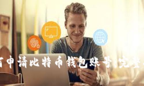 如何申请比特币钱包账号：完整指南