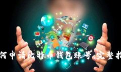 如何申请比特币钱包账号：完整指南