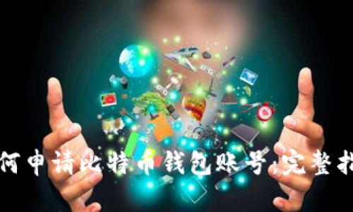 如何申请比特币钱包账号：完整指南