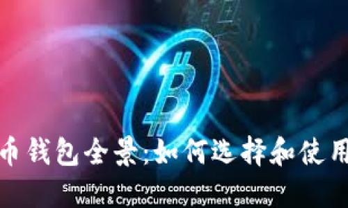 2013年比特币钱包全景:如何选择和使用比特币钱包?