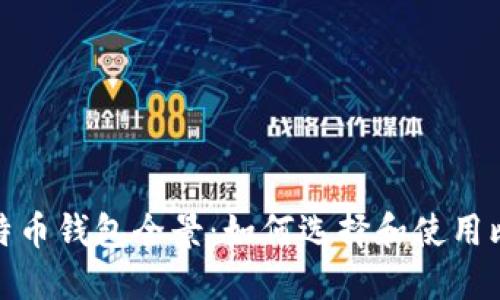 2013年比特币钱包全景:如何选择和使用比特币钱包?