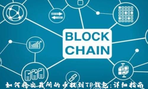 如何将交易所的币提到TP钱包:详细指南