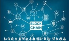 如何将交易所的币提到TP钱包：详细指