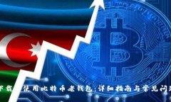 如何下载和使用比特币老钱包：详细指