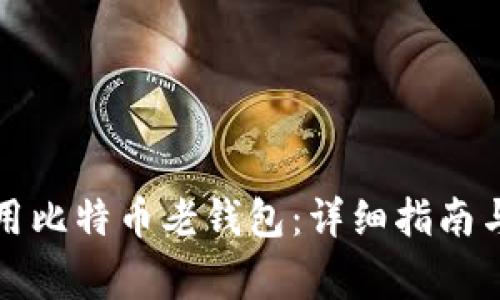 如何下载和使用比特币老钱包:详细指南与常见问题解答