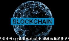 tp钱包下载官网app最新版本：安全、便