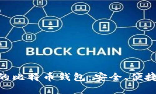 2023年iOS用户推荐的比特币钱包:安全、便捷与易用性的完美结合