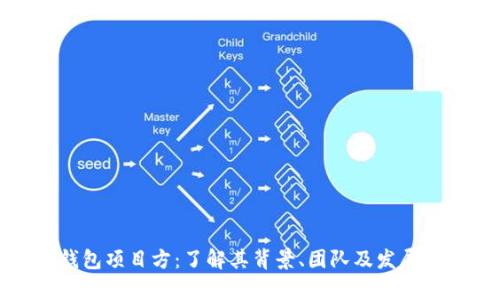 TP钱包项目方：了解其背景、团队及发展前景