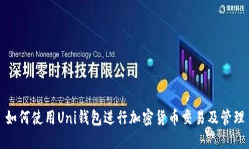 如何使用Uni钱包进行加密货币交易及管理