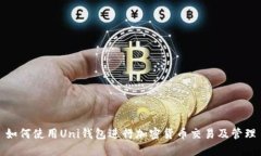 如何使用Uni钱包进行加密货币交易及管