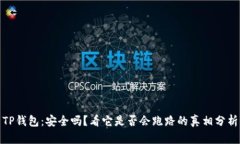 TP钱包：安全吗？看它是否会跑路的真