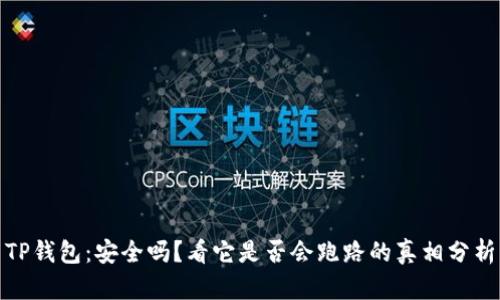 TP钱包:安全吗?看它是否会跑路的真相分析