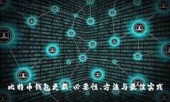 比特币钱包更新：必要性、方法与最佳