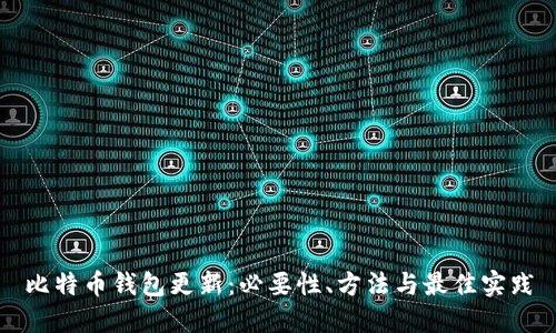 比特币钱包更新：必要性、方法与最佳实践