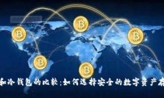 tp钱包和冷钱包的比较：如何选择安全