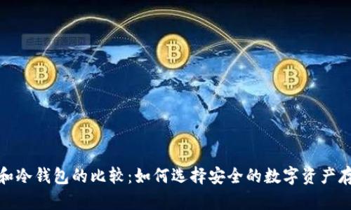 tp钱包和冷钱包的比较：如何选择安全的数字资产存储方案