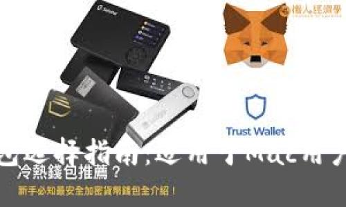 最全面的以太坊钱包选择指南：适用于Mac用户的最佳以太坊钱包