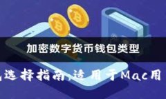 最全面的以太坊钱包选择指南：适用于