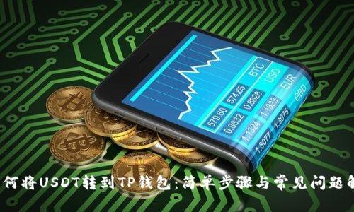 如何将USDT转到TP钱包:简单步骤与常见问题解答
