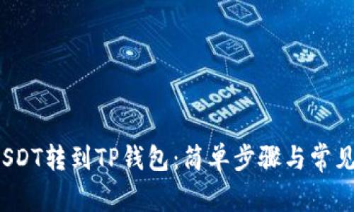 如何将USDT转到TP钱包:简单步骤与常见问题解答