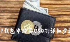 如何在TP钱包中购买USDT：详细步骤与技