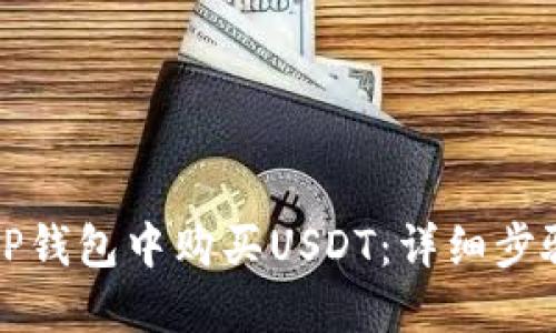 如何在TP钱包中购买USDT：详细步骤与技巧