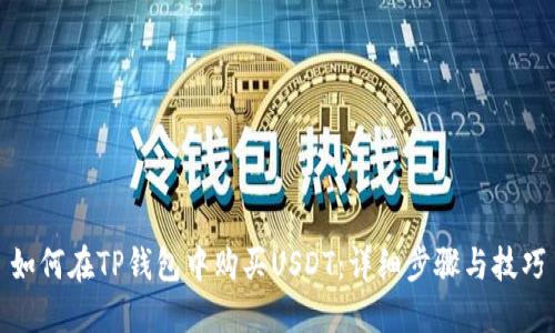 如何在TP钱包中购买USDT：详细步骤与技巧