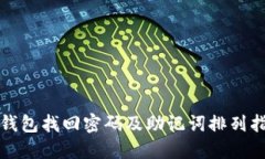 TP钱包找回密码及助记词排列指南