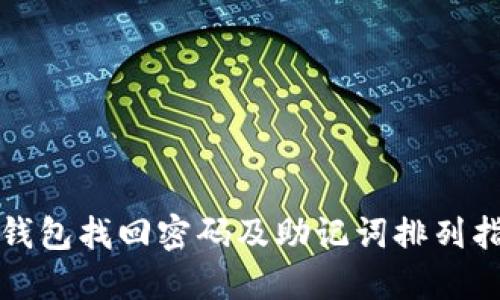 TP钱包找回密码及助记词排列指南