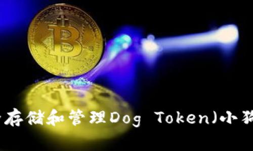 如何安全存储和管理Dog Token(小狗币)钱包