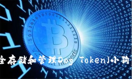 如何安全存储和管理Dog Token(小狗币)钱包