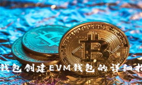 TP钱包创建EVM钱包的详细指南