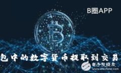 如何将TP钱包中的数字货币提取到交易