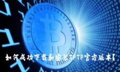 如何成功下载和安装TPTP官方版本？