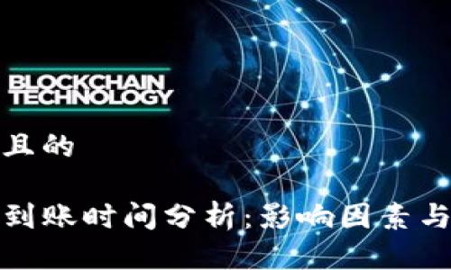 思考一个接近且的

TP钱包买币后到账时间分析：影响因素与常见问题解答