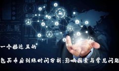 思考一个接近且的TP钱包买币后到账时