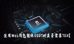 使用Web钱包转账USDT时是否需要TRX？