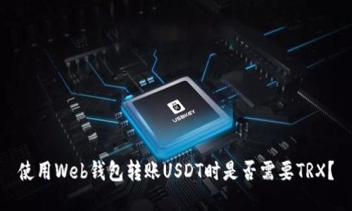 使用Web钱包转账USDT时是否需要TRX？