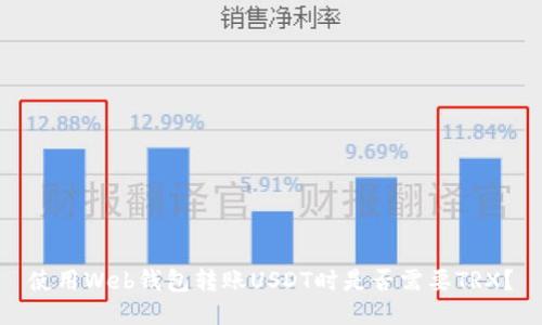使用Web钱包转账USDT时是否需要TRX？