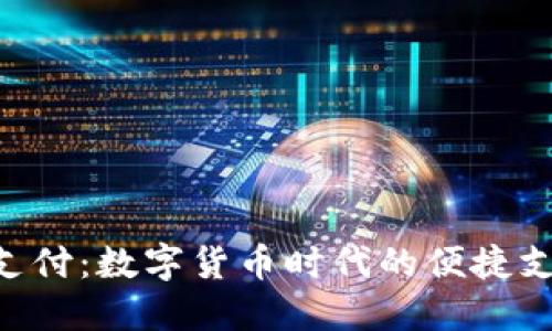 钱包Token支付:数字货币时代的便捷支付解决方案