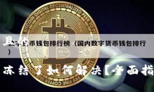 思考一个接近且的

TP钱包资金被冻结了如何解决？全面指南与解决方案