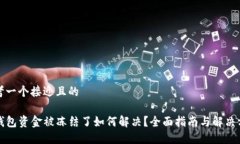 思考一个接近且的TP钱包资金被冻结了