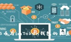 SHIB币与imToken钱包的关系解析