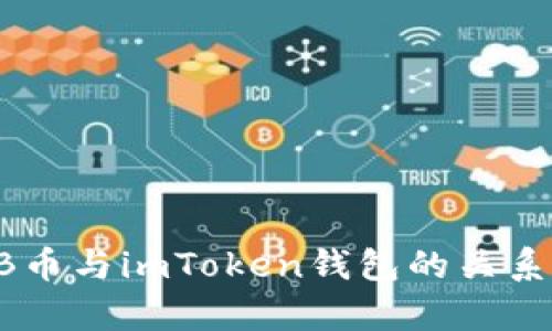 SHIB币与imToken钱包的关系解析