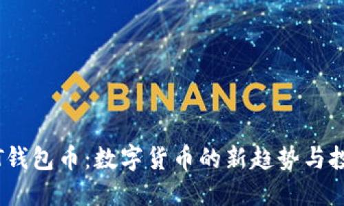 探索TPT钱包币：数字货币的新趋势与投资机会