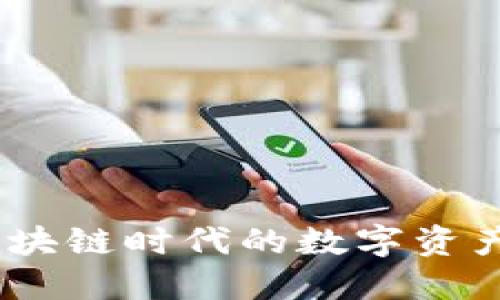 TP钱包：区块链时代的数字资产管理工具
