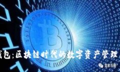 TP钱包：区块链时代的数字资产管理工