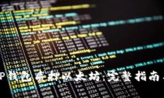 如何通过TP钱包质押以太坊：完整指南