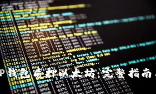 如何通过TP钱包质押以太坊：完整指南与注意事项